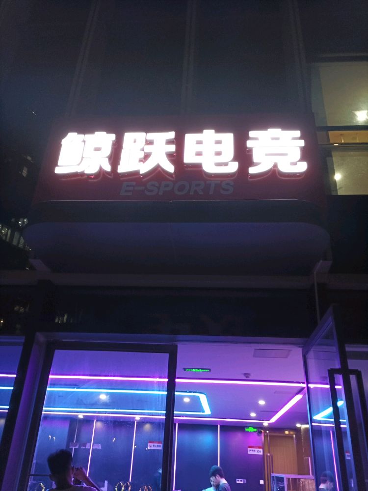 鲸跃电竞F区店