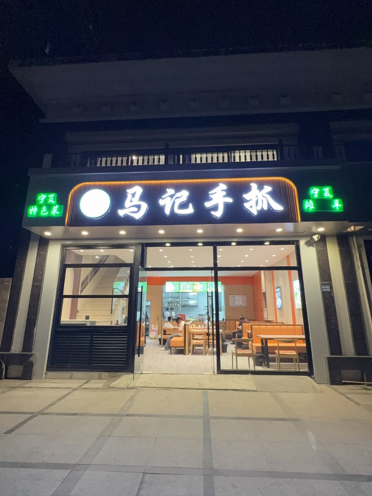 清真马记手抓