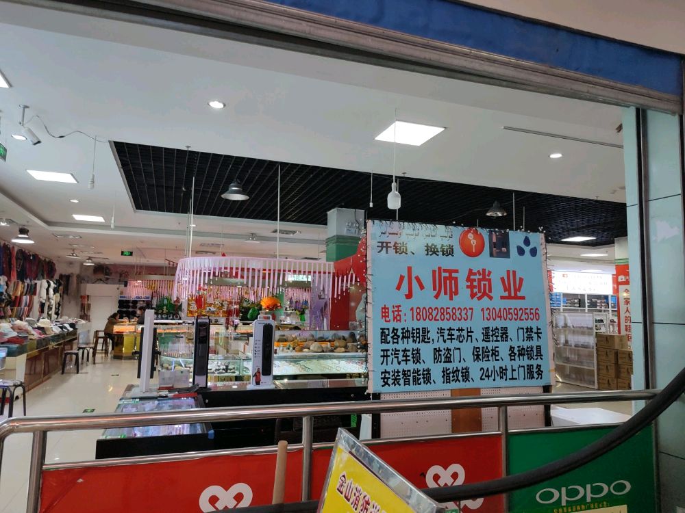布尔津县小师锁业开锁换锁(喀纳斯购物广场店)