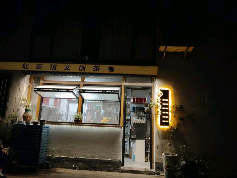 红笺馆文创茶咖