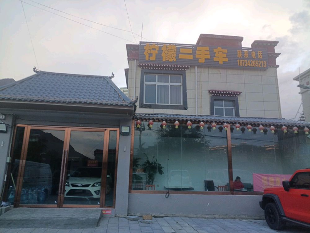 柠檬二手车