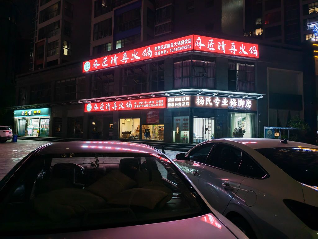 麻匠清真火锅