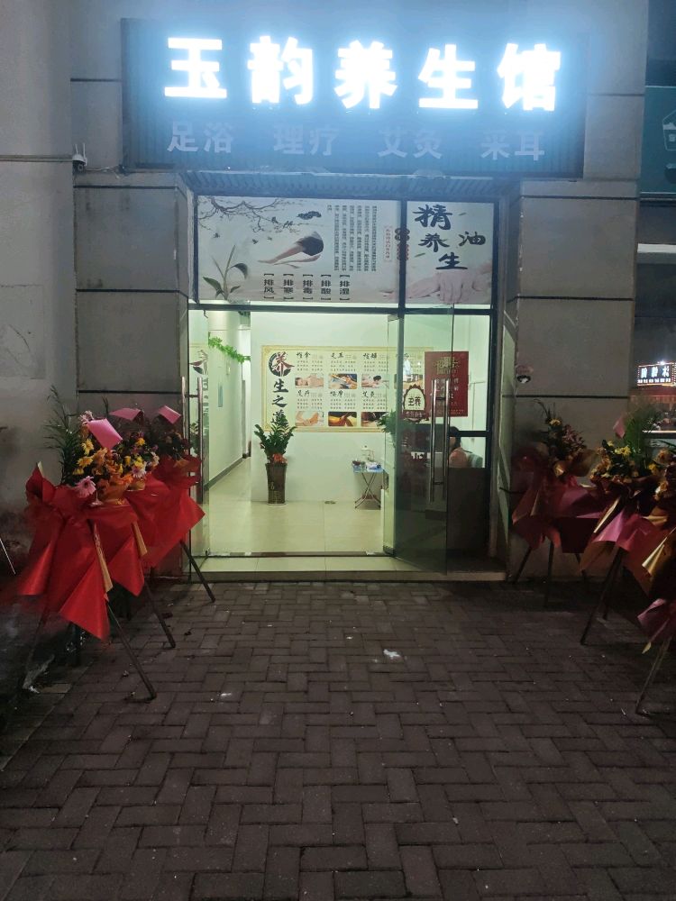 玉韵养生馆