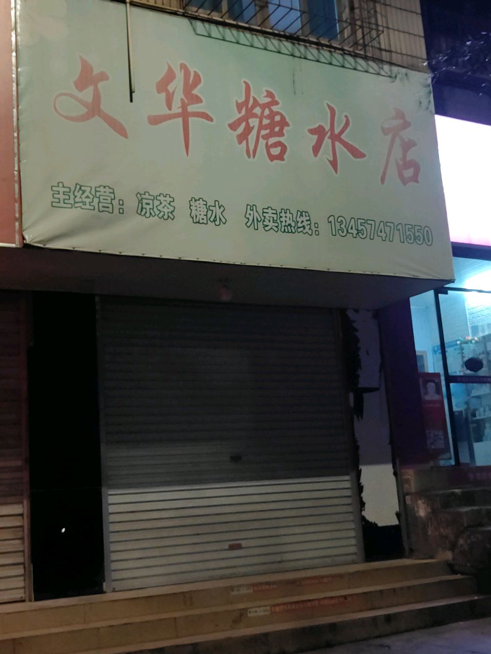 文华糖水店