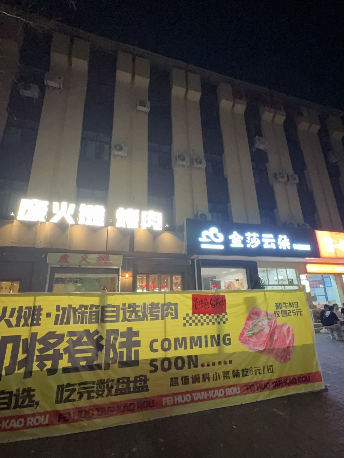 废火摊·烤肉(风景路店)