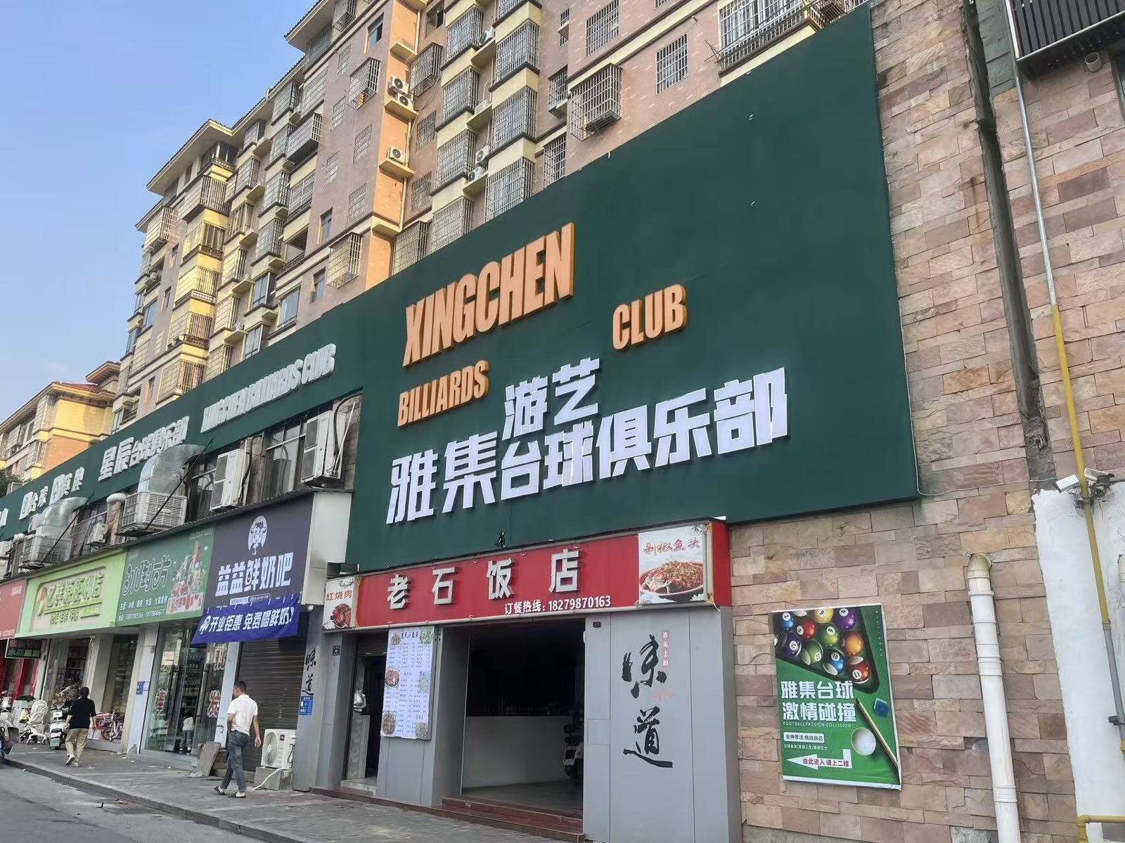 雅集台球俱乐部