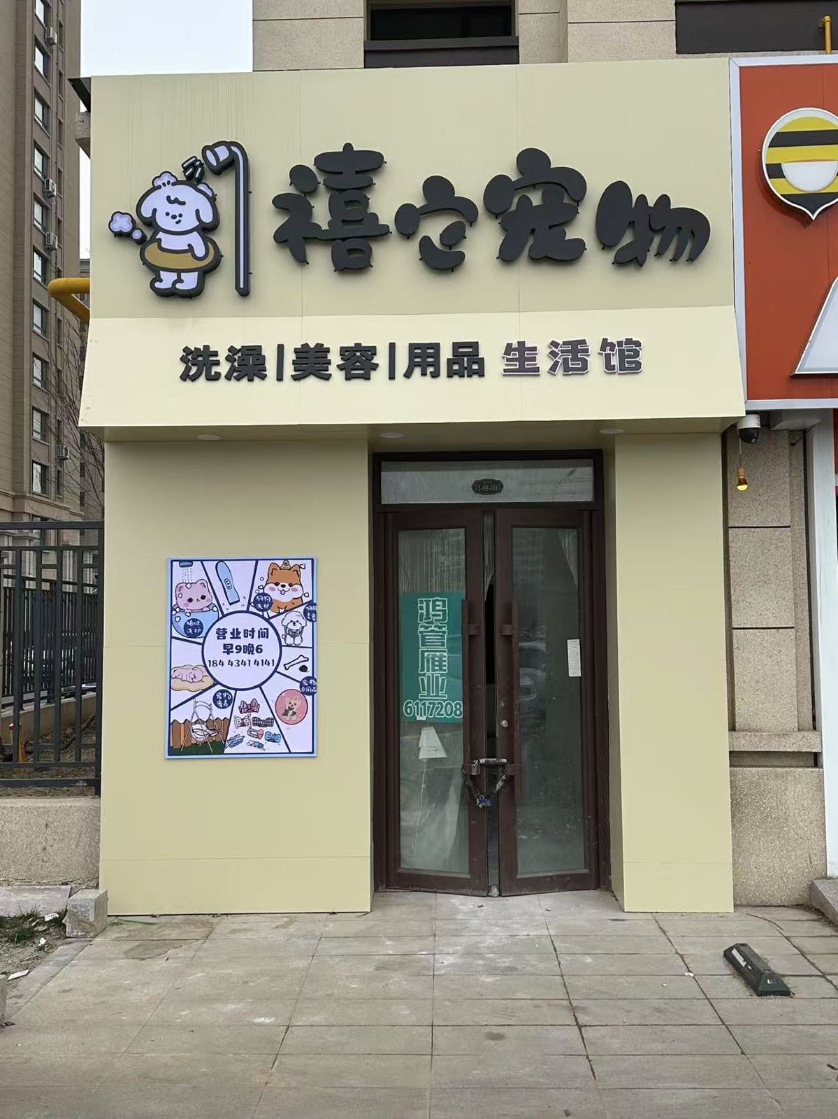 禧它宠物
