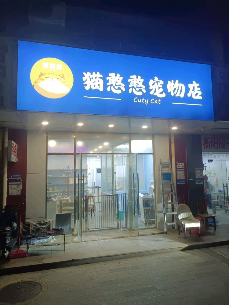 猫憨憨宠物店
