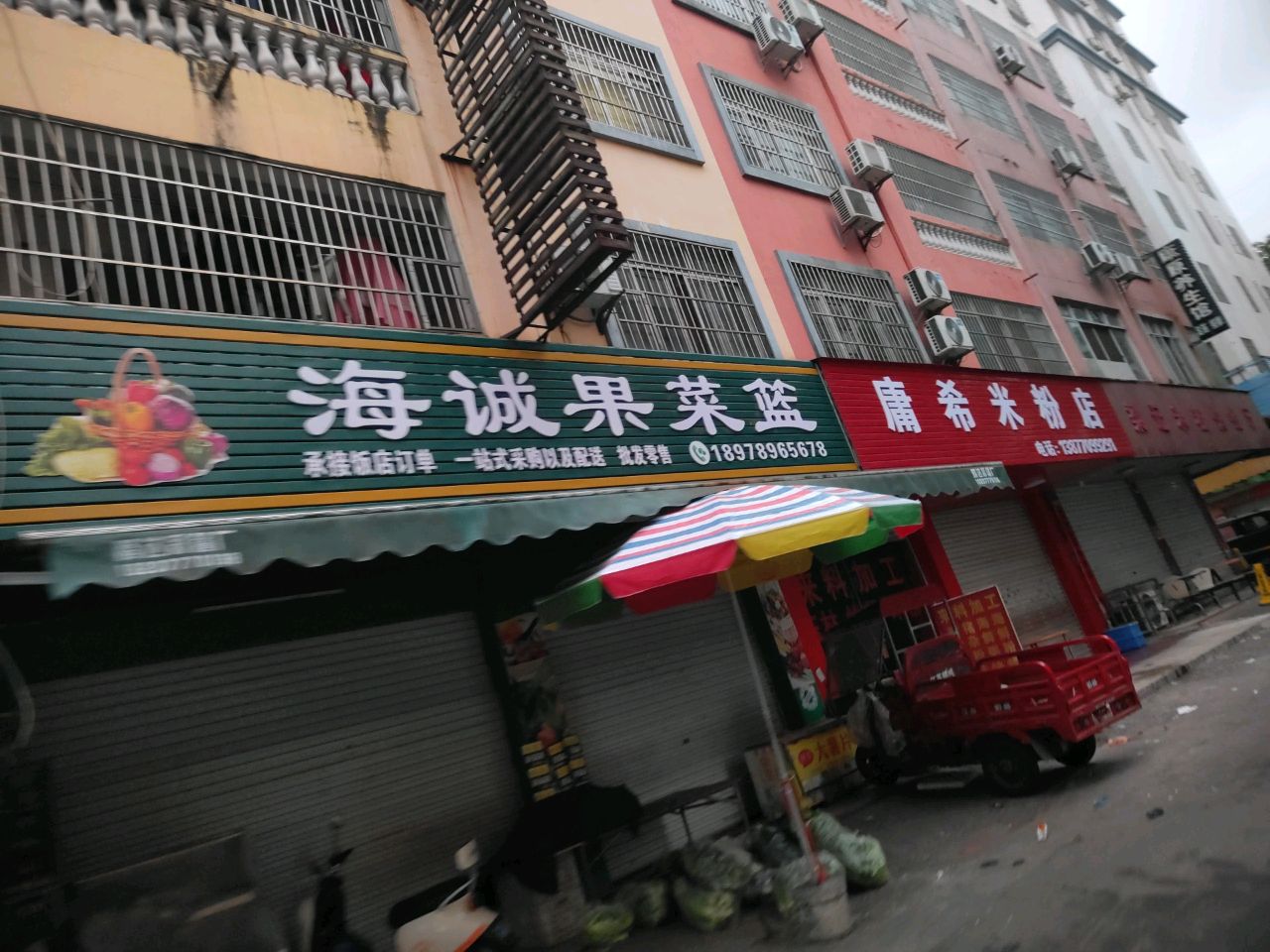 海诚果蔬店