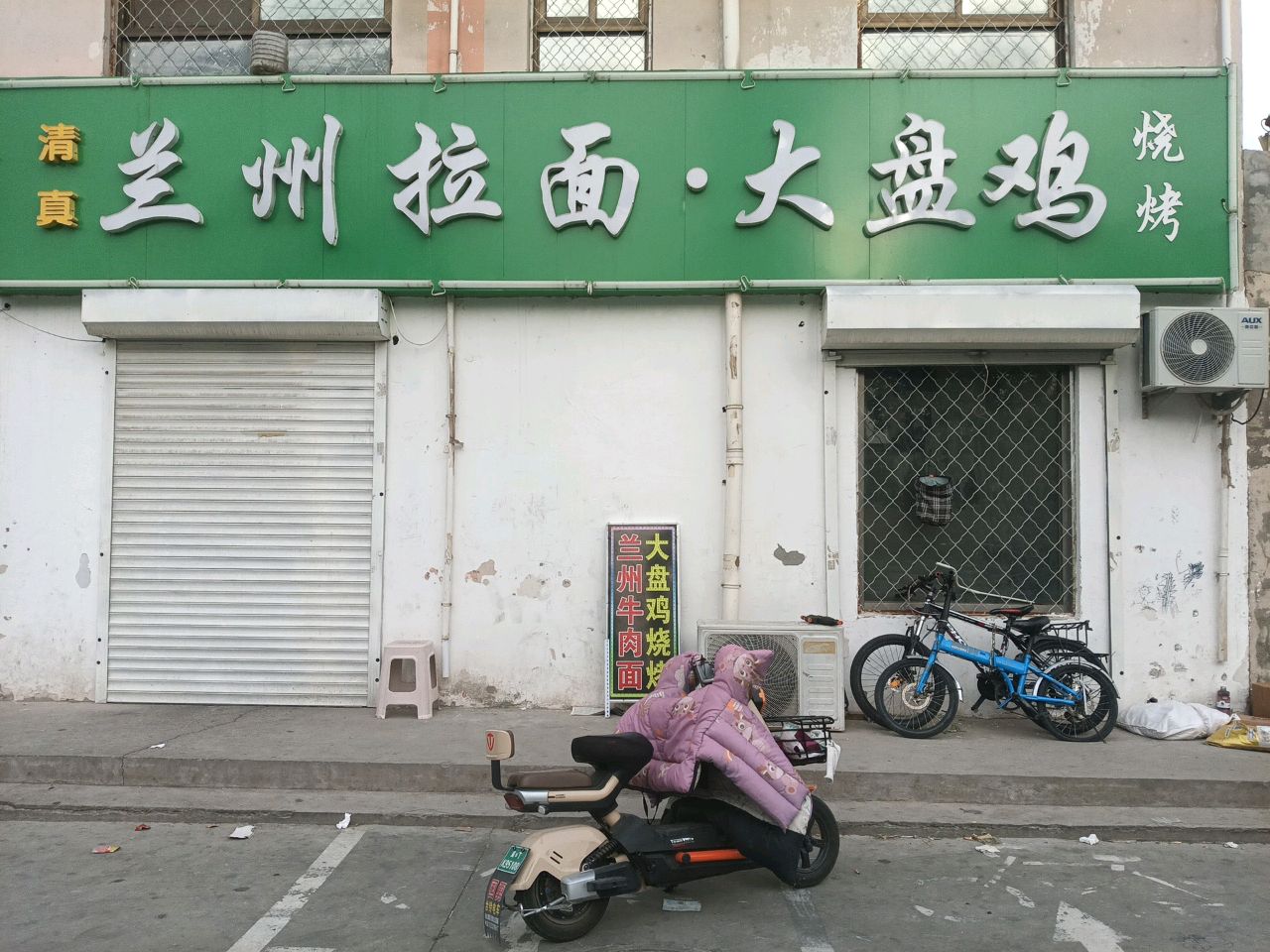 清真兰州拉面·大盘鸡(友谊北大街店)
