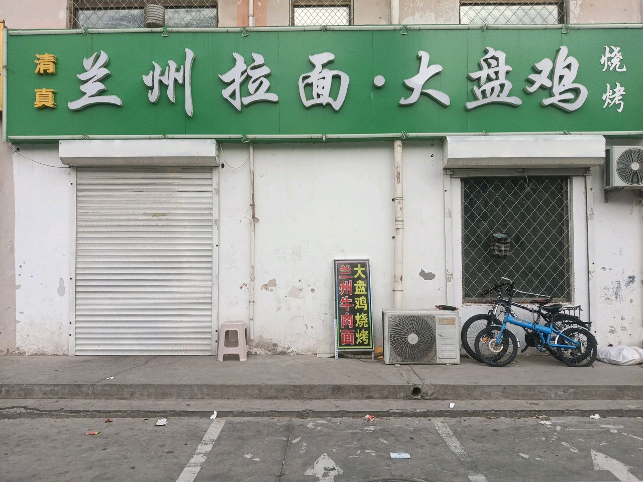 清真兰州拉面·大盘鸡(友谊北大街店)