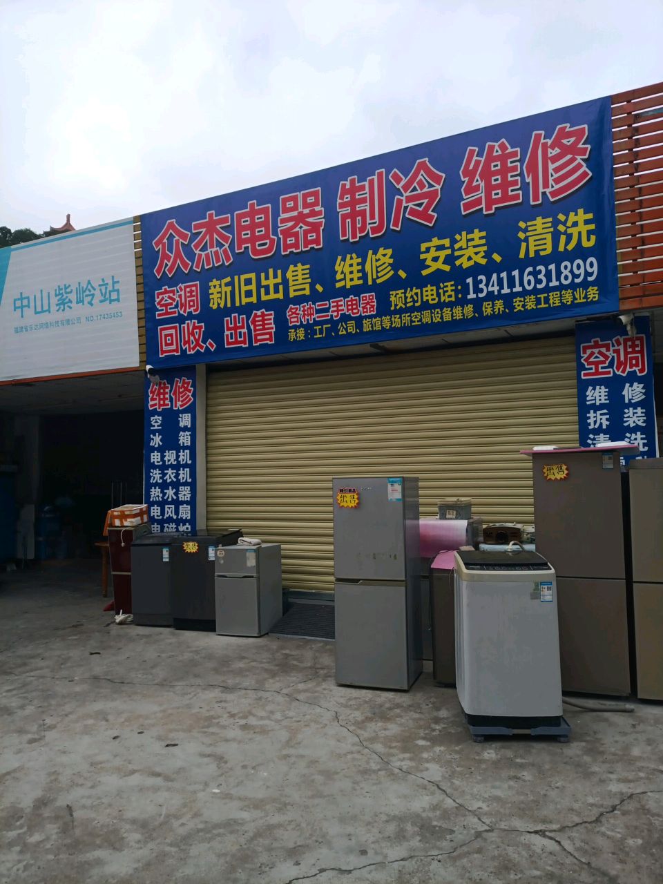 众杰电器制冷维修(中山东区街道店)