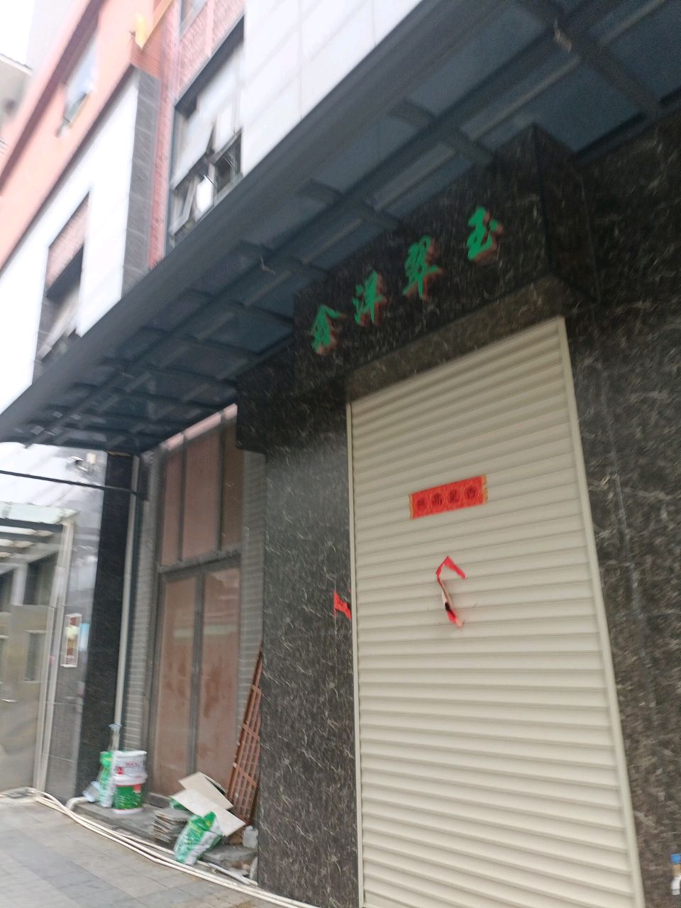 鑫洋翠玉(汇玉广场店)