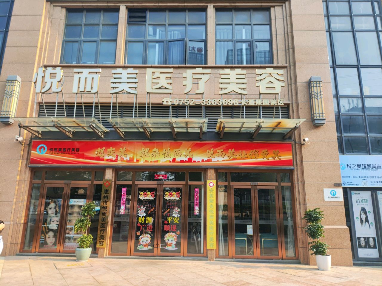 惠州市悦而美医疗美容诊所