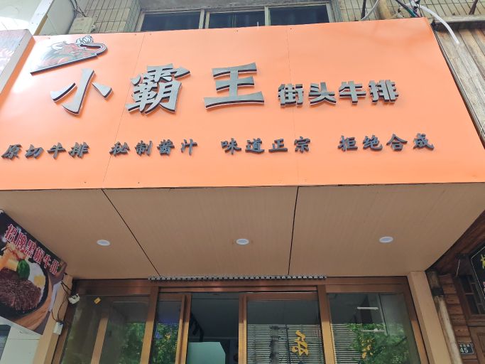 小霸王街头牛排