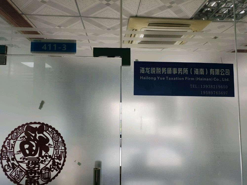 海龙悦税务师事务所·财税·人力·审计·评估