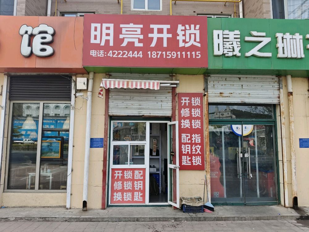 明亮开锁换锁指纹锁(山水文苑东区店)