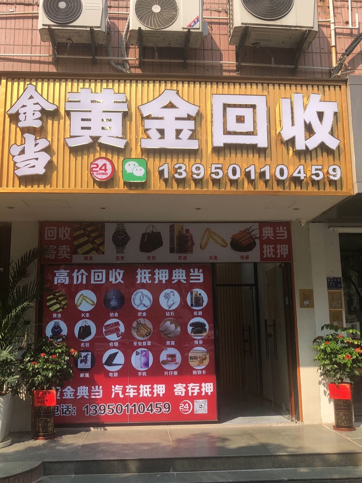 金当黄金回收