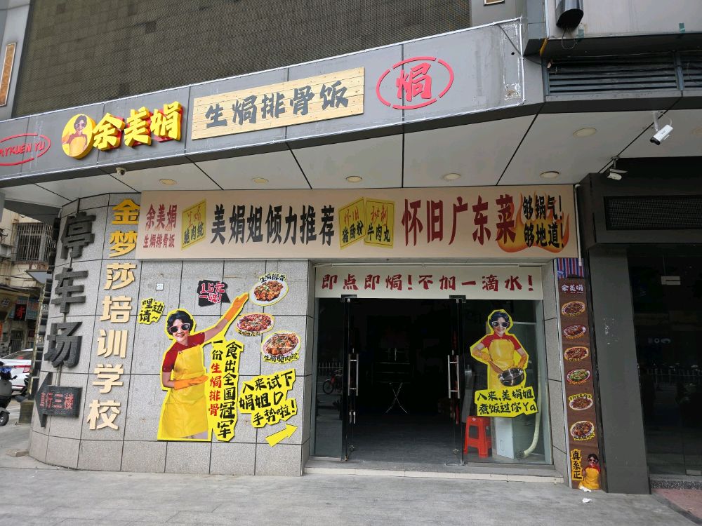 余美娟生焗排骨饭(蓬江地王店)