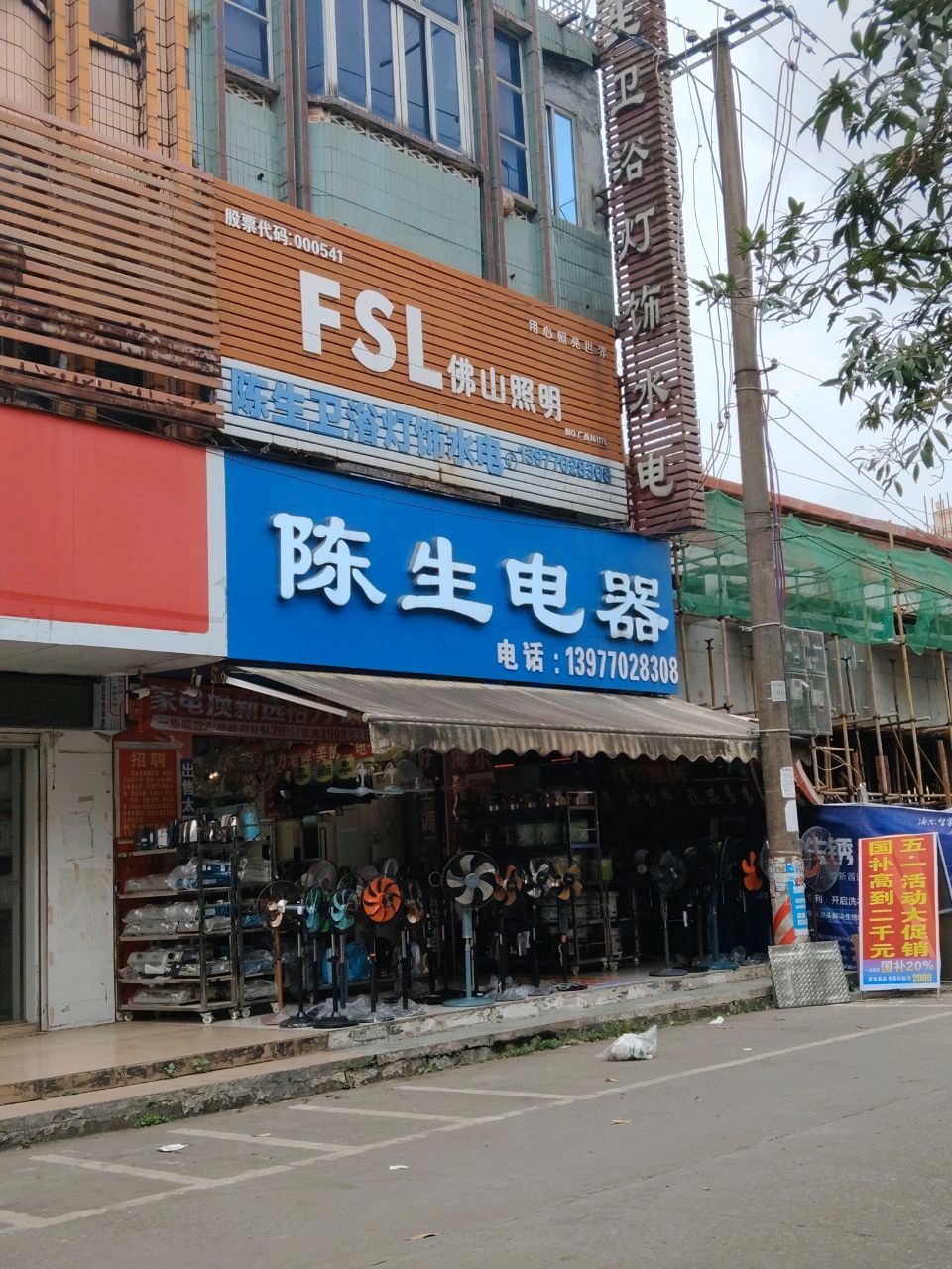 陈生卫浴灯饰水电