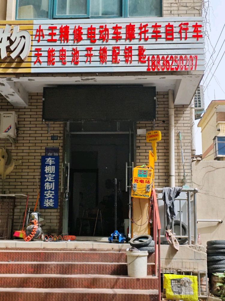 小王电动车维修(华兰大道店)