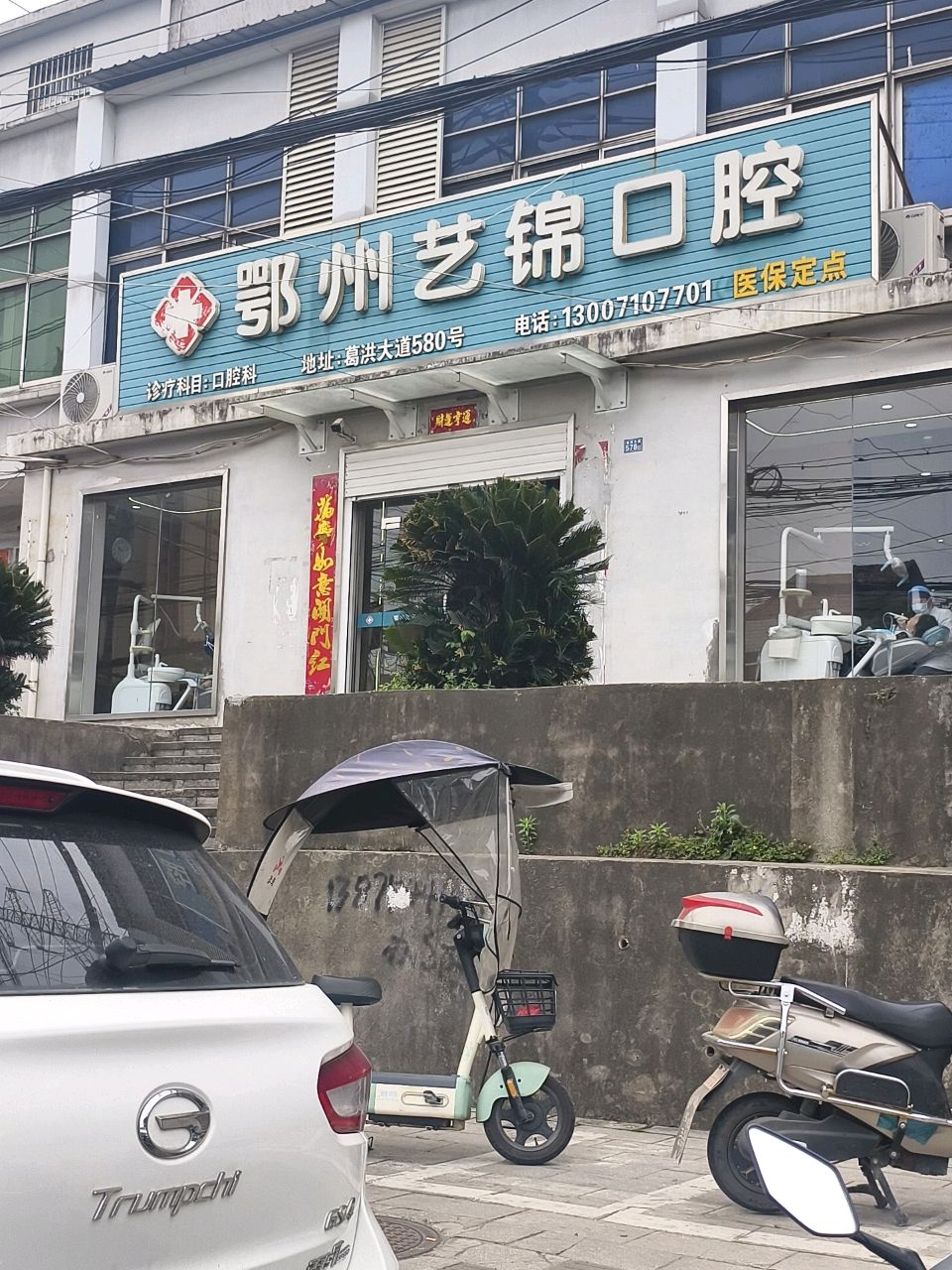 鄂州艺锦口腔