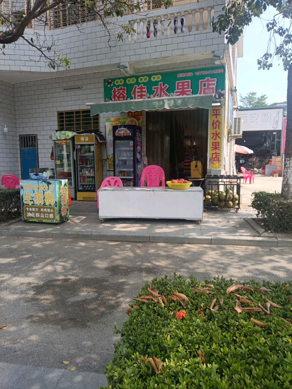 榕佳水果店