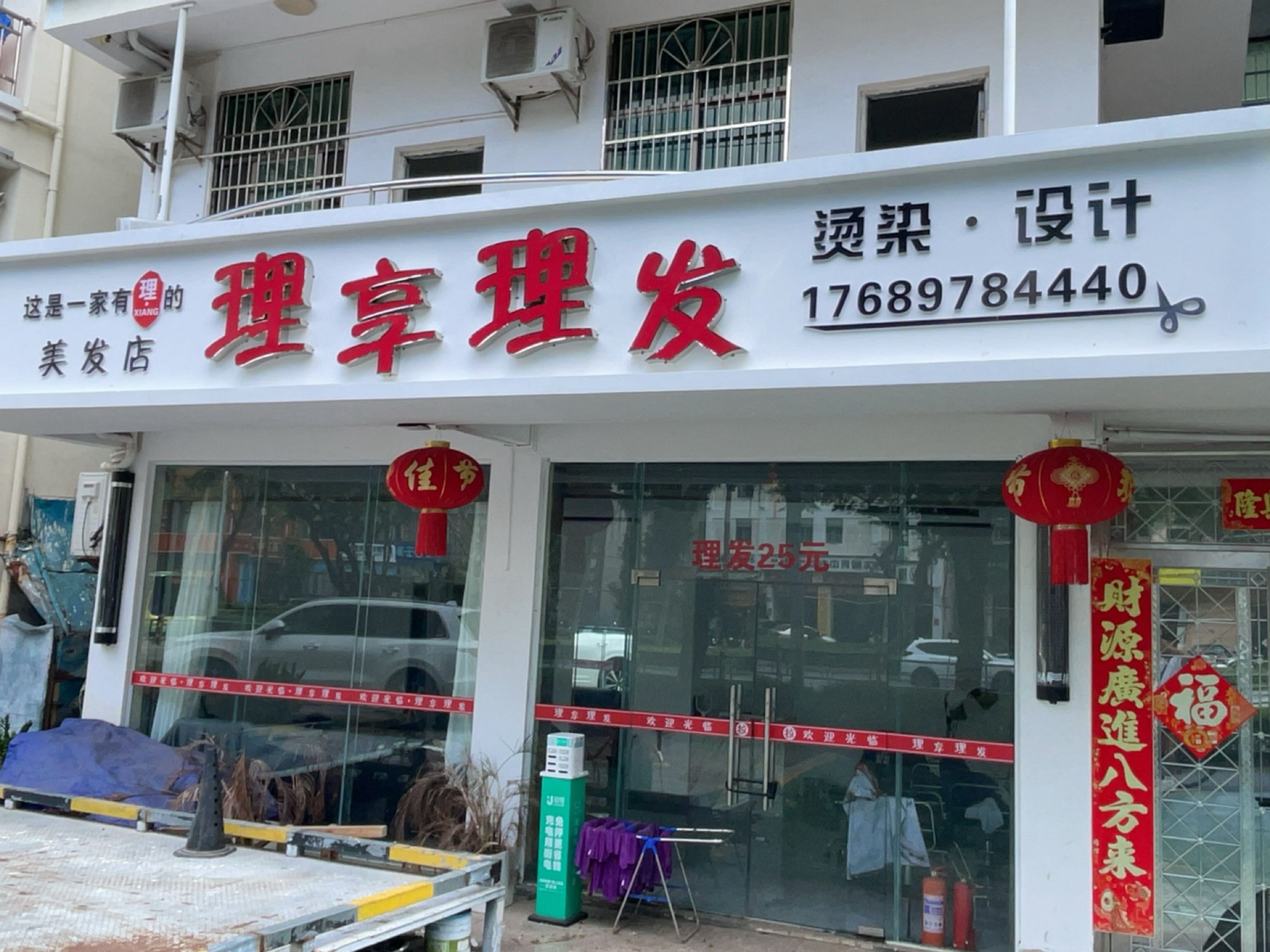 理京理发