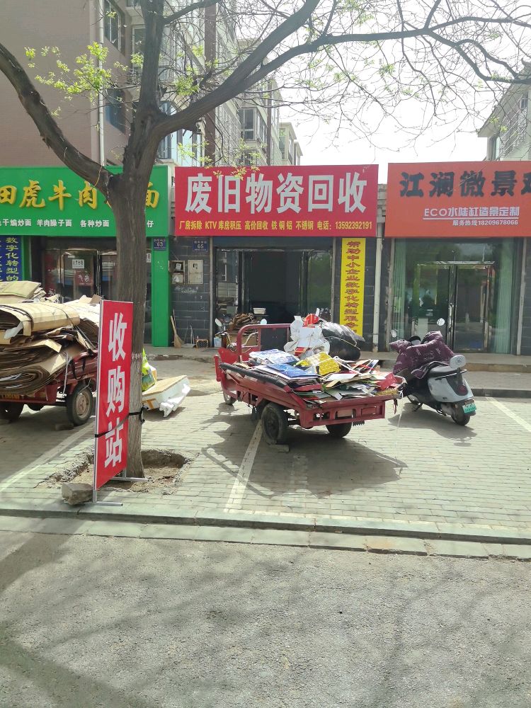 废旧物资回收