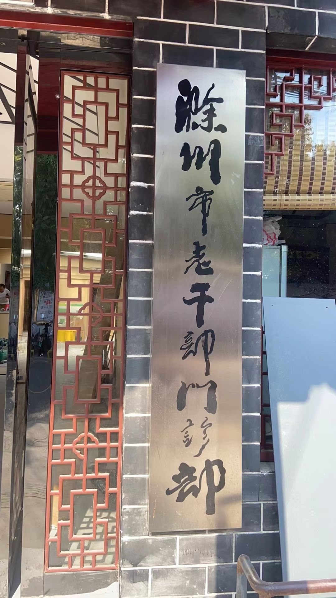 滁州市老干部门诊部