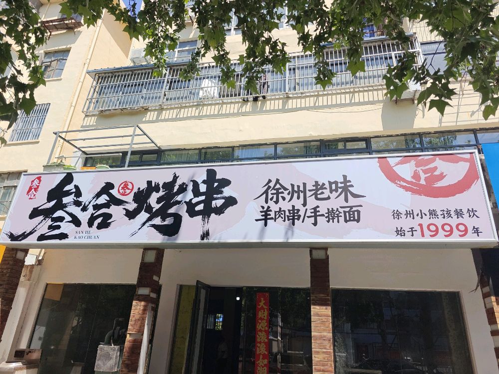 叁合烤串