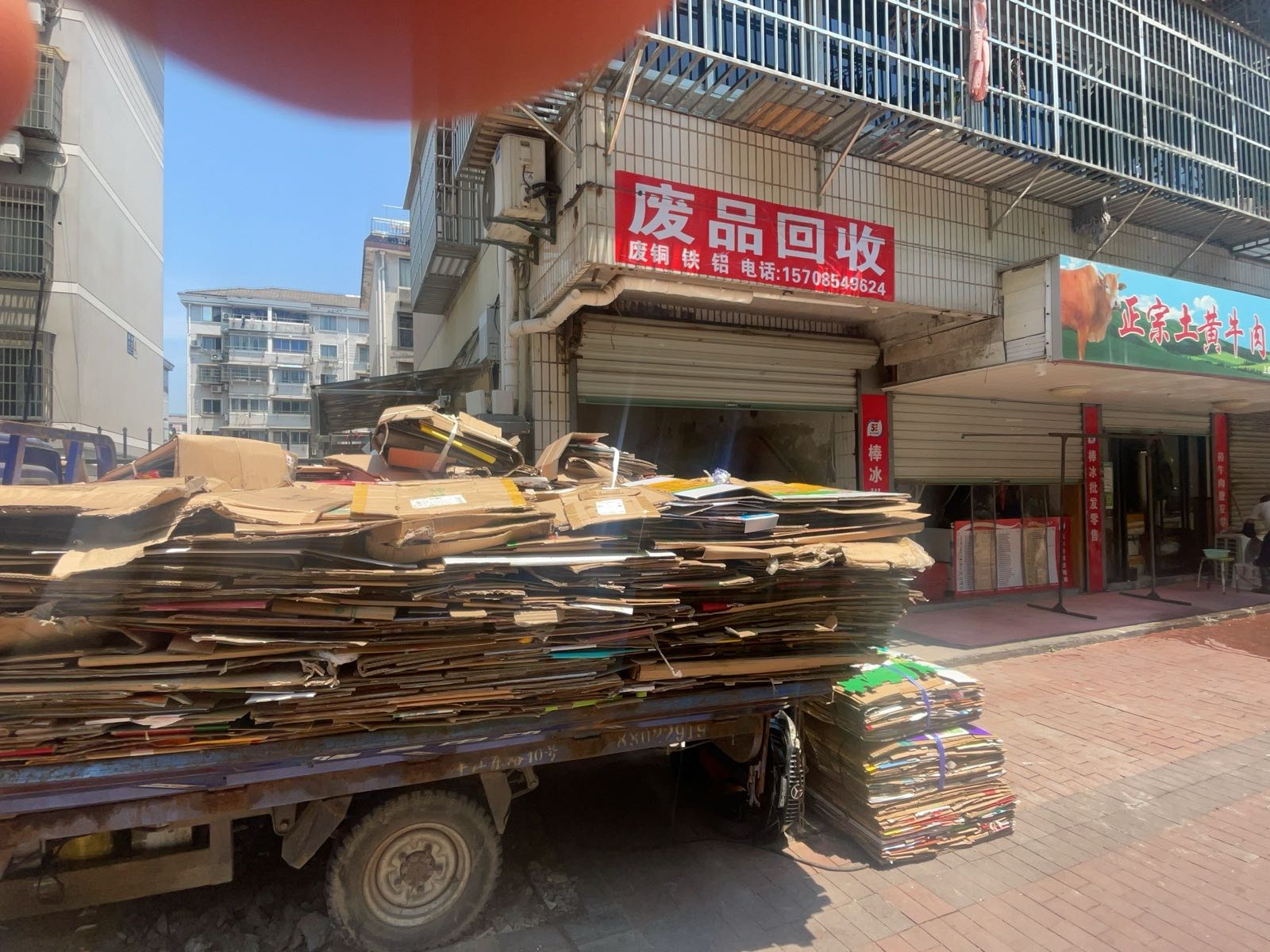 废品回收