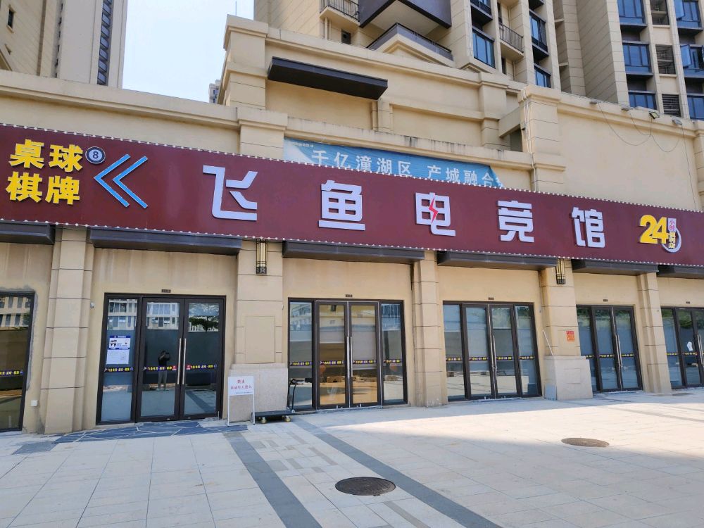 飞鱼电竞桌球棋牌(潼侨店)