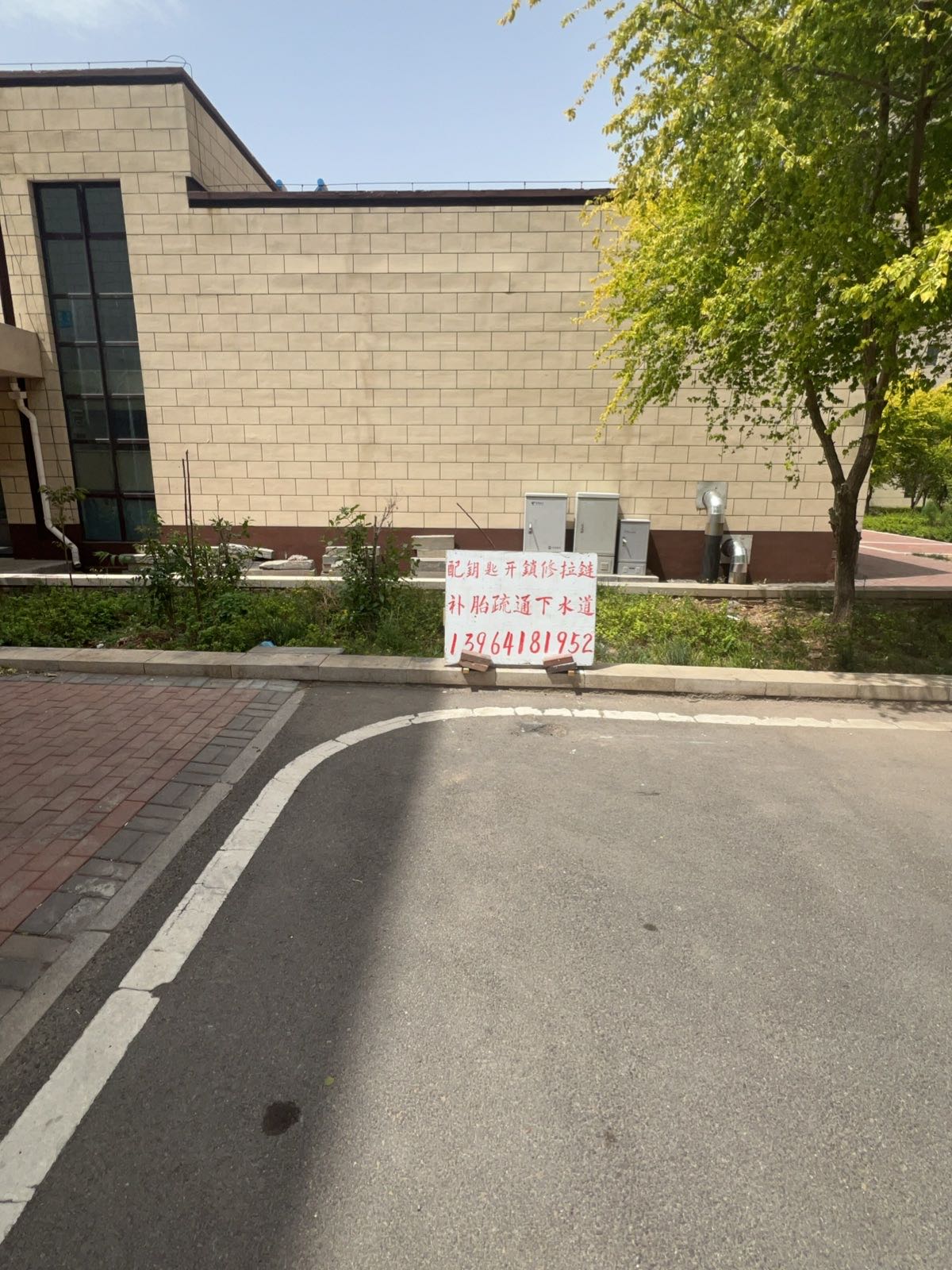 开锁配钥匙疏通下水道白泉家园店