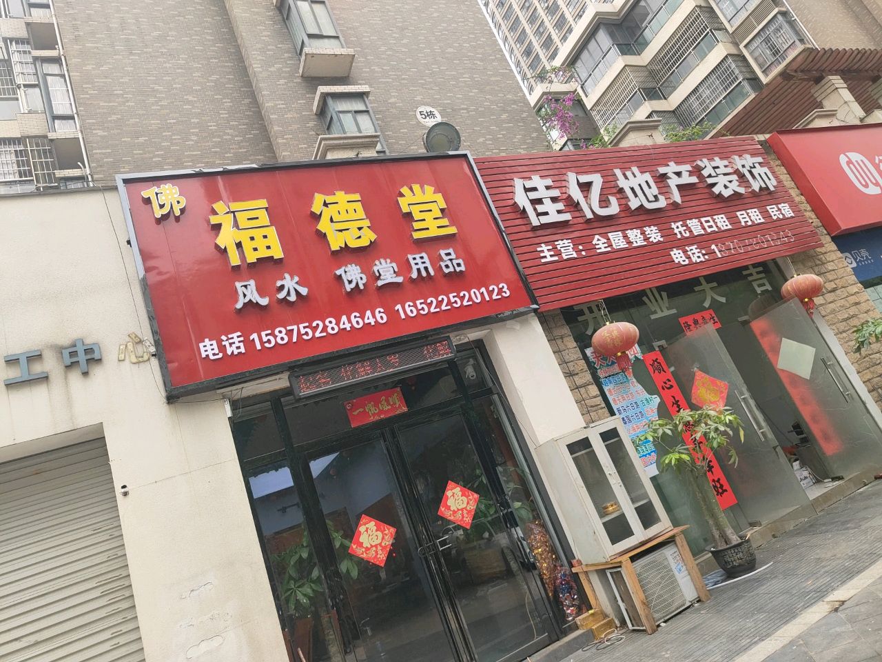 福德堂(红树林街店)