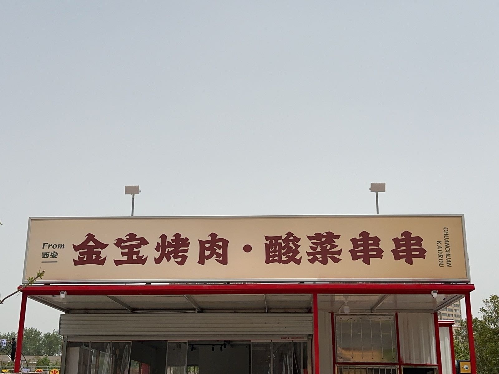 金宝烤肉·酸菜串串