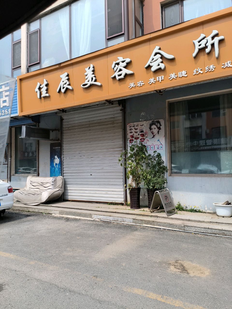 佳辰美容会所