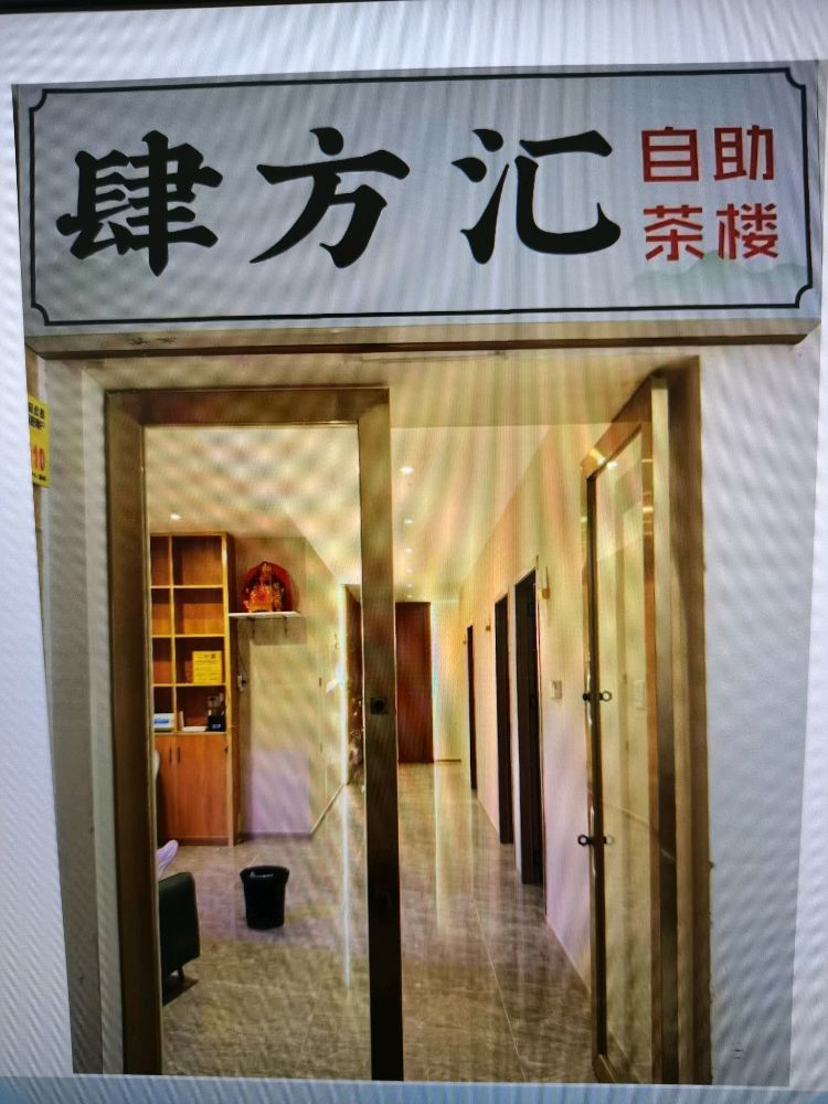 肆方汇自助棋牌茶楼