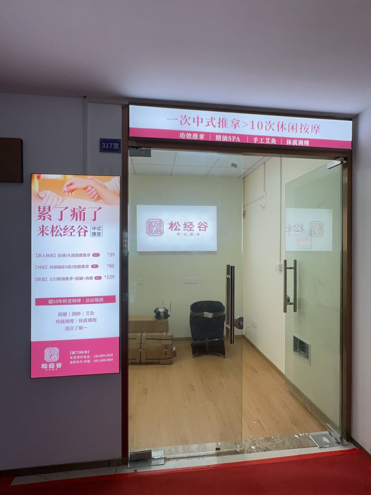 松经谷·中式推拿(软二店)