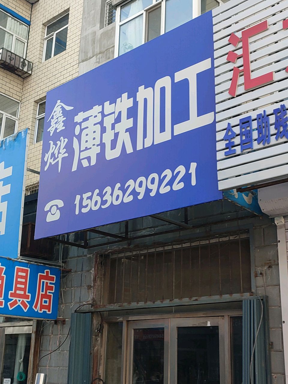 渔具店