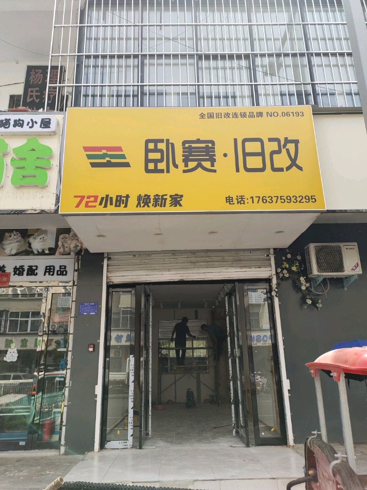 卧赛旧改
