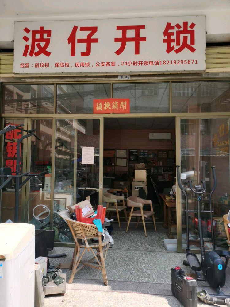 波仔开锁