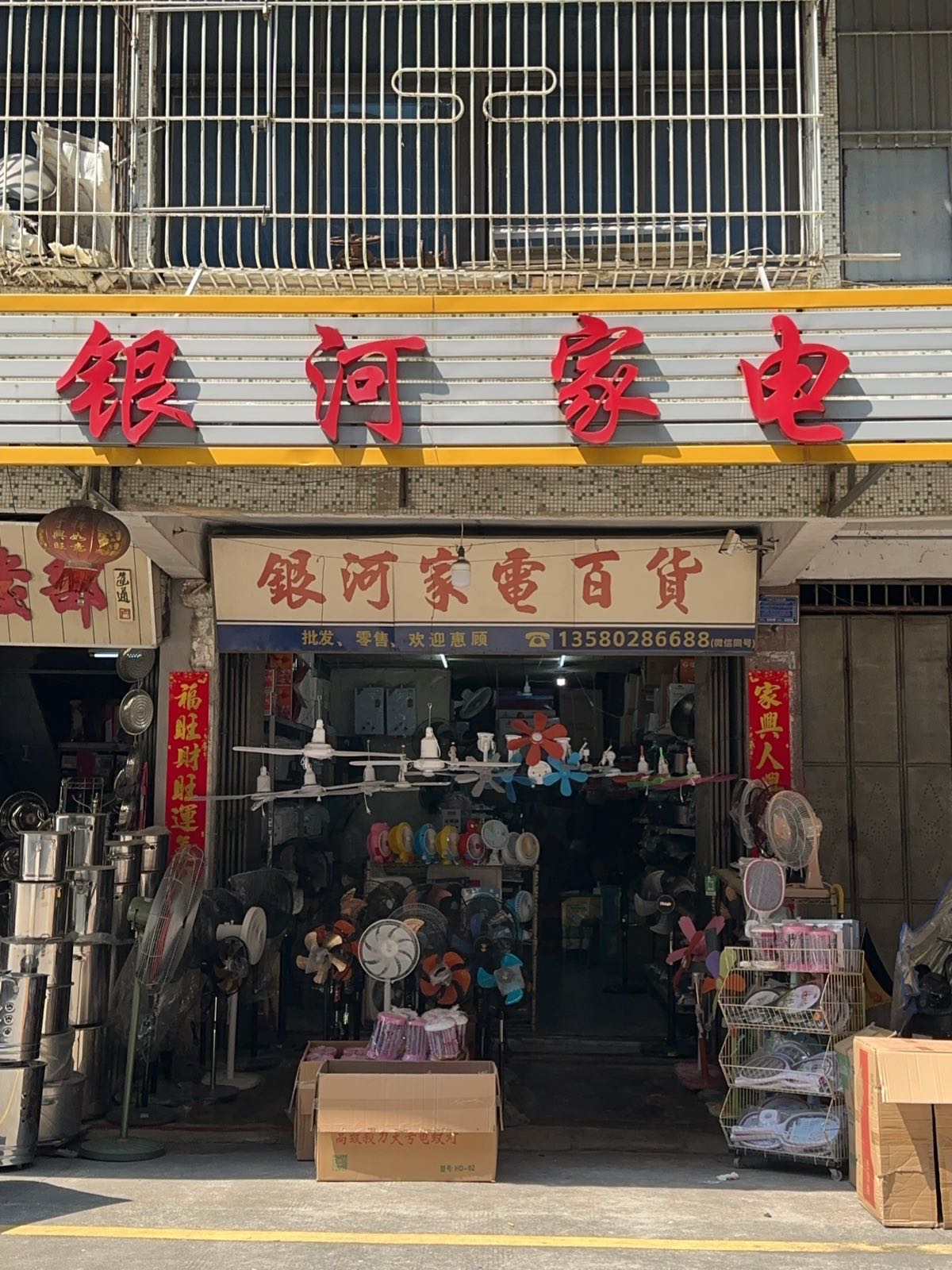 银河家电百货