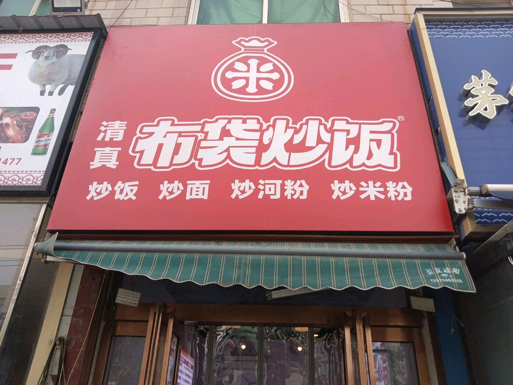 清真布袋炒饭