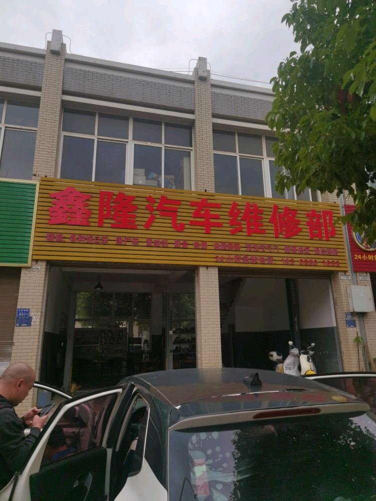 鑫隆汽车维修部
