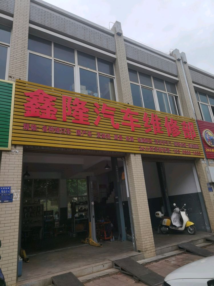 鑫隆汽车维修部