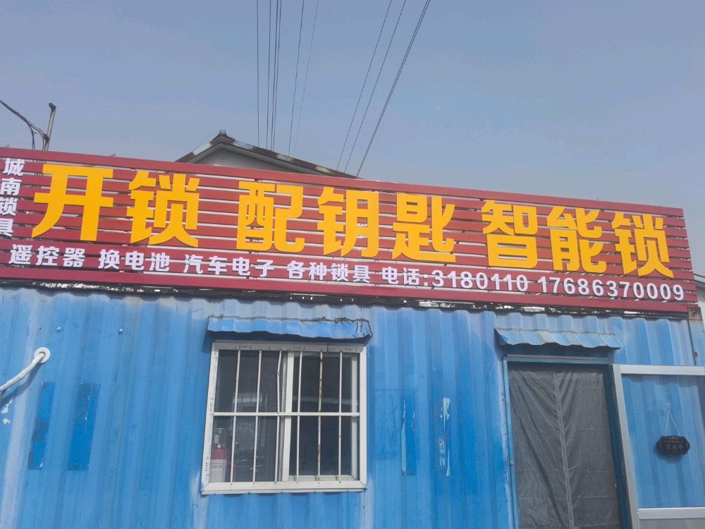 城南锁具·开锁换锁(南杨大集店)