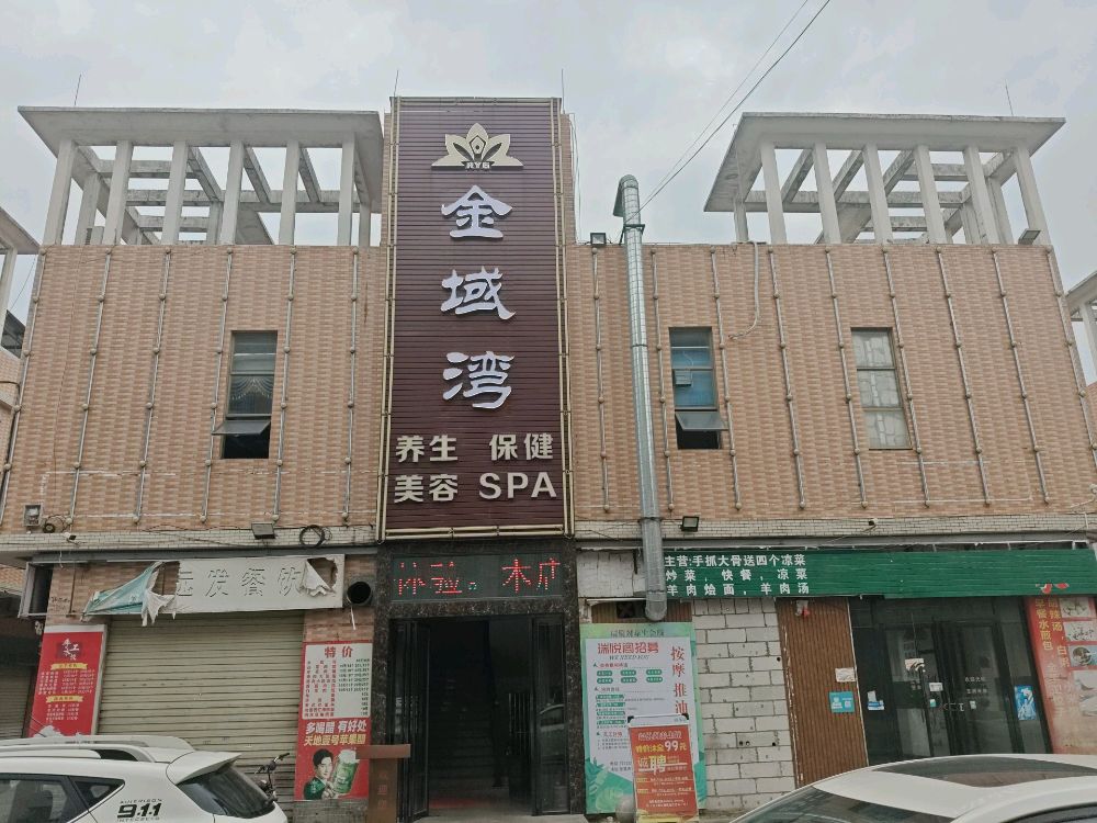 东莞市横沥金域湾养生馆