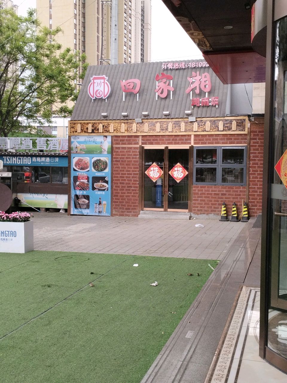 回家湘湖南菜(暂停营业)