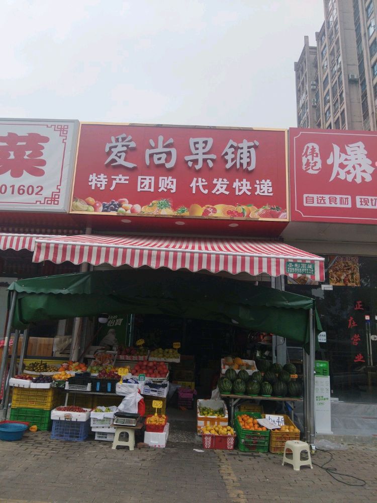 爱尚果铺